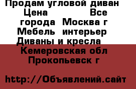 Продам угловой диван › Цена ­ 25 000 - Все города, Москва г. Мебель, интерьер » Диваны и кресла   . Кемеровская обл.,Прокопьевск г.